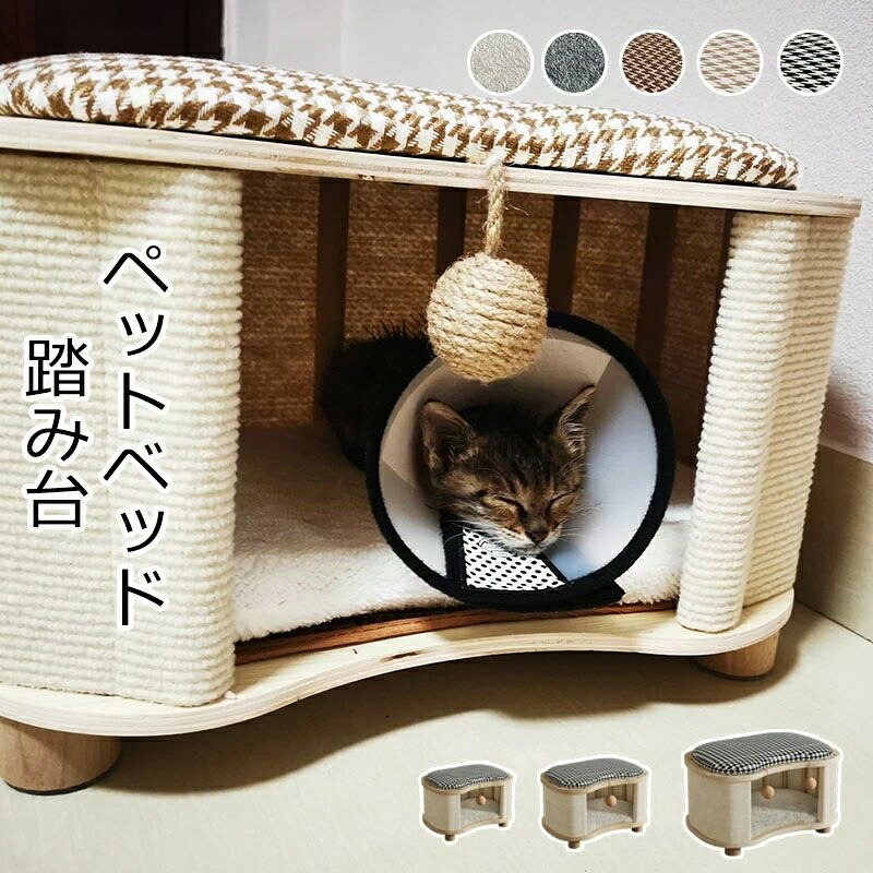 ペットベッド 踏み台 ペット用品 動物 スツール ペット ベッド 踏み台昇降 ステップスツール 足置き 脚置き 寝床 オールシーズン ぐっすり眠れる 室内 犬用品・猫用品 春夏秋冬 通年 イヌ ネコ 洗える 半密閉式 ドームハウス 全5色 ベンチ 犬猫