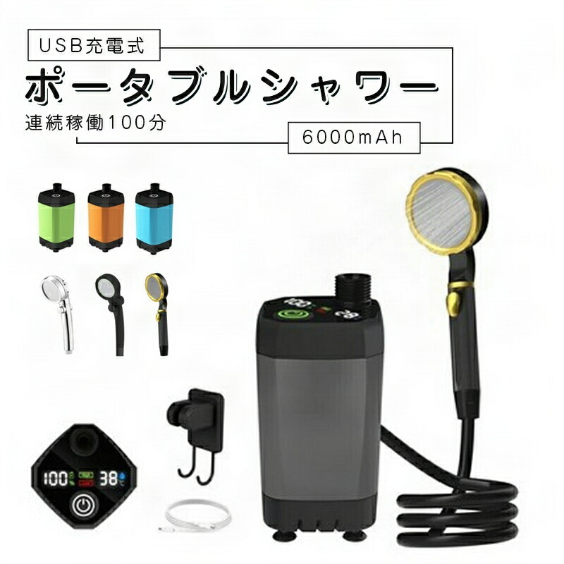 ポータブルシャワー 電動 簡易シャワー 充電式 強力 電動シャワー USB充電式 電動歯ブラシ 電動ドライバー 電動ミル アウトドア 7800mAh 強力/節能モード増加 USB充電 キャンプ 釣り 海水浴 サーフィン 水遣り 洗車 防災 コンパクト 5,580円