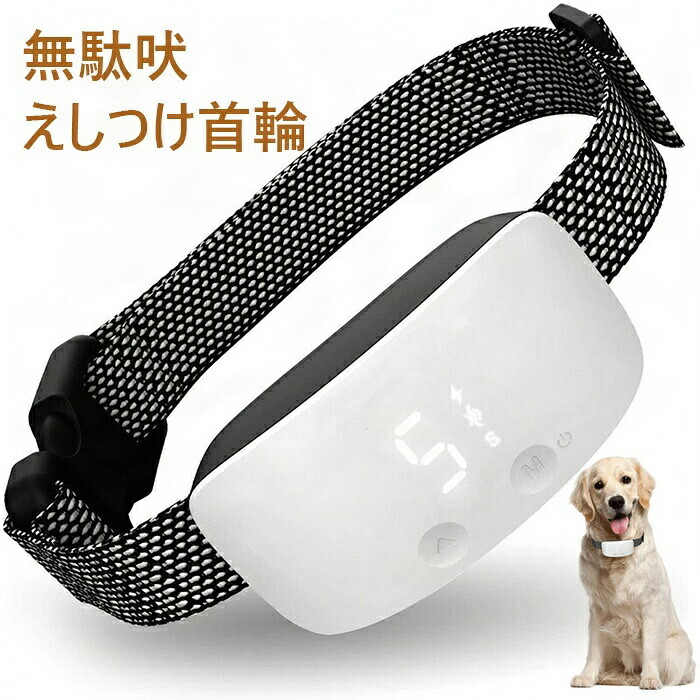 無駄吠えしつけ首輪 充電式で繰り返し使用可能 訓練用 小型犬 中型犬 防寒 7段階センサー LCDディスプレー 3種類の電気ショック 振動とビープ音付き 小型犬/中型犬/大型犬用 近所迷惑防止 リモコン不要