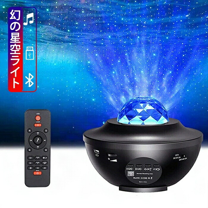 ベッドサイドランプ タイマー機能付き スタープロジェクターライト ハロウィン 最新版＆リモコン式 スタープロジェクター ランプ 投影ランプ 星空ライト 10種点灯モード 輝度/音量調整可 ロマンチック雰囲気作り 母の日