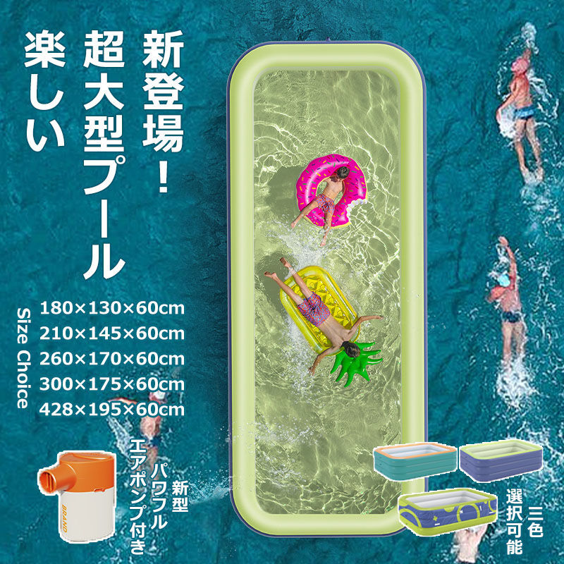 ビニールプール 超大型 水遊び プール 大型 428×195×60cm 5サイズ対応 180×130×60cm 大人 ファミリープール エアポンプ付き 空気入れ 頑丈 庭遊び ワイヤレスポンプ ダブル排水パイプ 夏 三色選択 パーティー 子供