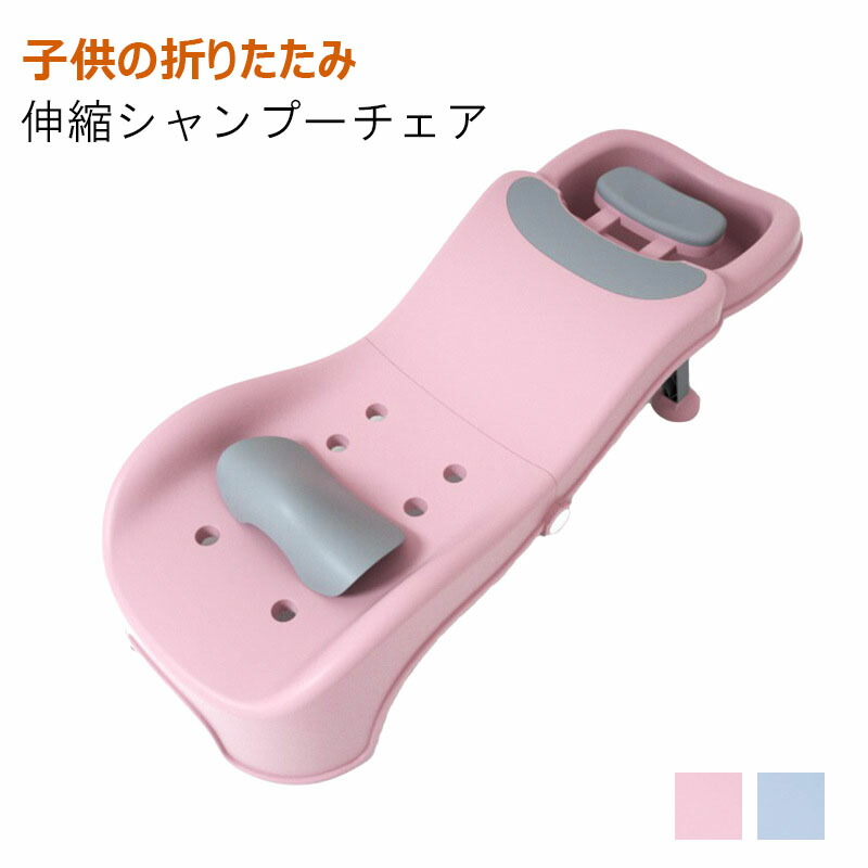 シャンプーチェア バスチェア 子供用 介護 お風呂 バスチェアー 髪洗い椅子 折りたたみ 省スペース 軽量 髪を洗う 浴用 幼児用 便利 5段階調節 ピンク グリーン 男の子 女の子 0-10歳まで