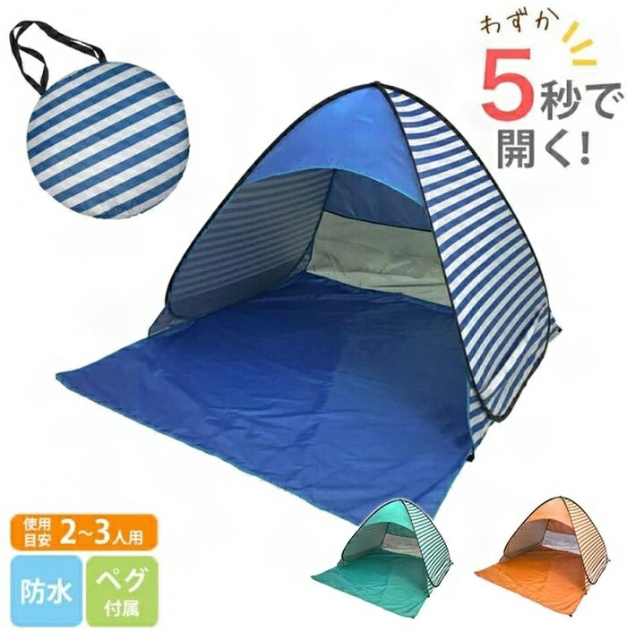 ワンタッチテント ポップアップテント 海水浴 収納バッグ付き 日よけ テント 2-3人用 UVカット 簡易テント ポップアップ 折りたたみ キャンプ 自動化 5秒で開く 耐水機能
