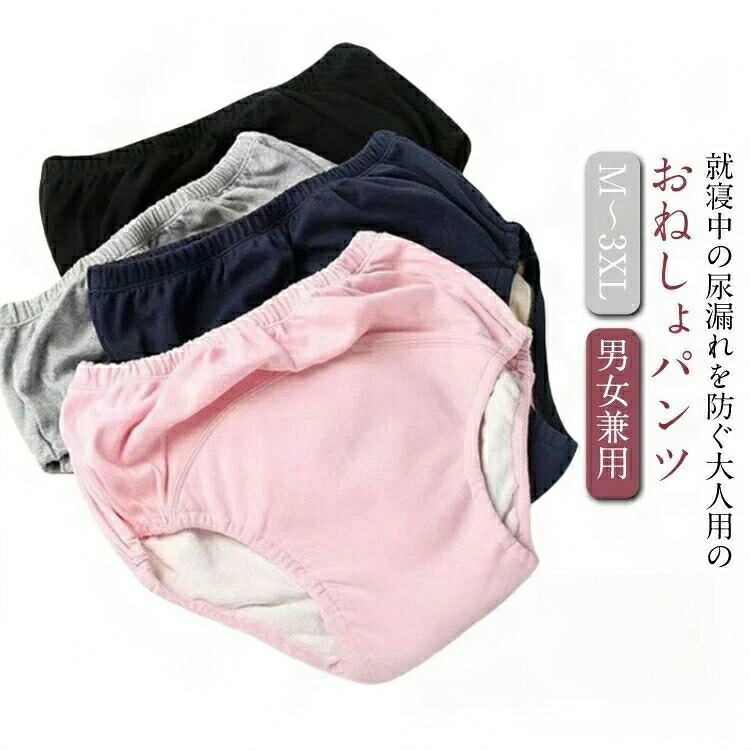 女性用 尿漏れパンツ 高齢者 男性用 介護 尿漏れパンツ女性 尿漏れパンツ男性 お年寄り おねしょパンツ 夜尿症 尿漏れ 防水層付き 綿 快適 パンツ メンズ レディース