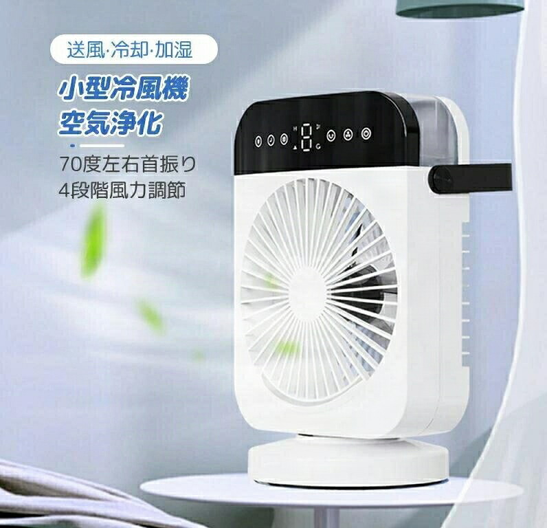 USB給電式 卓上冷風機 冷却 寝室 冷風扇 冷風機 卓上 冷風扇風機 70度左右首振り 4段階風力調節 送風 加湿 空気浄化 一台４役 卓上クーラー 小型冷風機 タイマー機能 スポットクーラー 7色LEDライト ポータブルクーラー 軽量静音 熱中症対