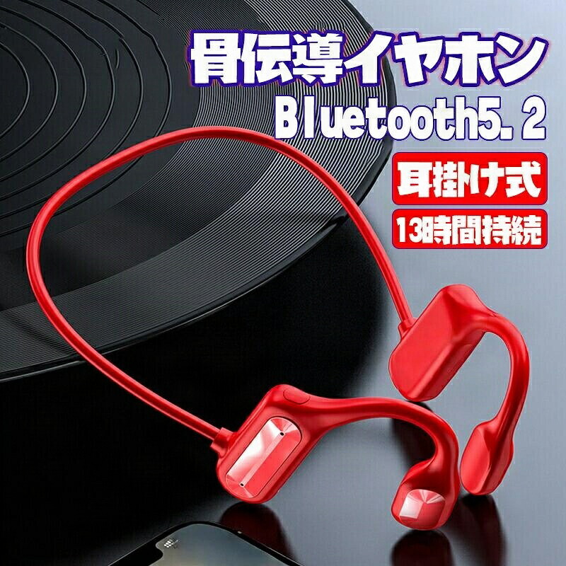 【楽天市場】骨伝導イヤホン bluetooth 5.2 ワイヤレスイヤホン 骨伝導 イヤホン スポーツ 13H連続再生 IPX5防水 骨伝導