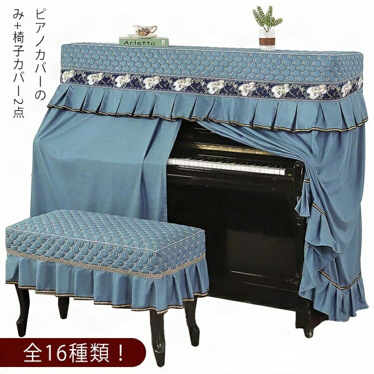 ピアノカバー アップライトピアノ フルカバー 防塵カバー お洒落 カバー 電子ピアノカバー アップライトピアノカバー アップライト ピアノカバーアップライト ピアノカバーおしゃれ トップカバー デジタルピアノ 電子ピアノ 椅子カバー付き 厚手直立型 北欧