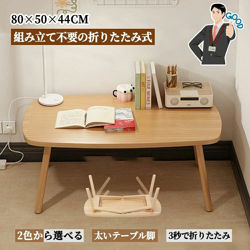 ローテーブル 折りたたみテーブル リビングテーブル 北欧風 ナチュラル テーブル 北欧 折りたたみ 組み立て不要 折れ脚 原木調 シンプルなスタイル おしゃれ