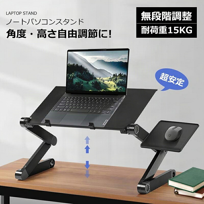 PCスタンド パソコンデスク折り畳み式 マウス置き場 ノートパソコンスタンド リラックス 折り畳み式 伸縮型 角度調整 高さ 持ち運び 雑誌 ブラック