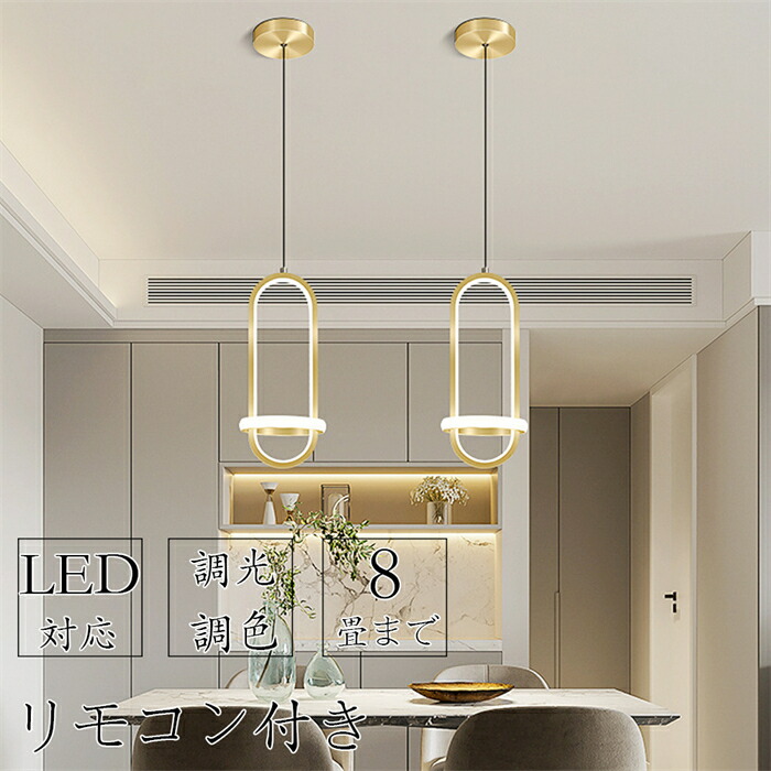 リモコン LED インテリア 工事不要 スマホ LEDライト LEDテープ ペンダントライト 北欧 食卓用 調光調色 シーリングライト 明るい 天井照明 電気 照明器具 6畳 8畳 モダン ダイニング 寝室 和室 洋室 引掛け対応 APP遠隔制御 省エネ