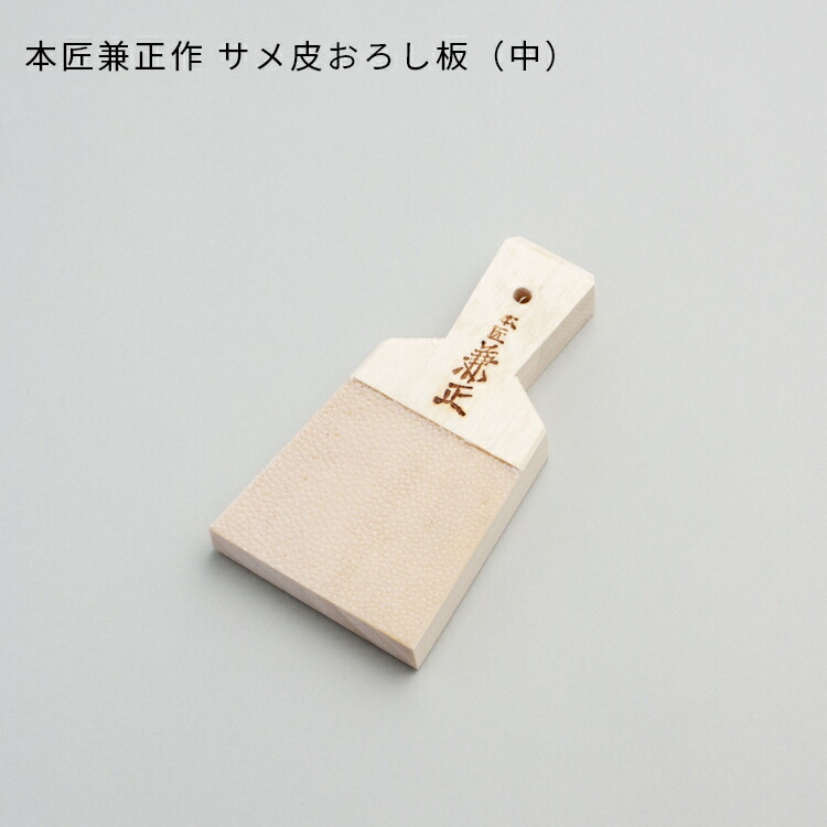 鋲止め本鮫皮おろし 鋲止め本鮫皮おろし 鋲止め本鮫皮おろし