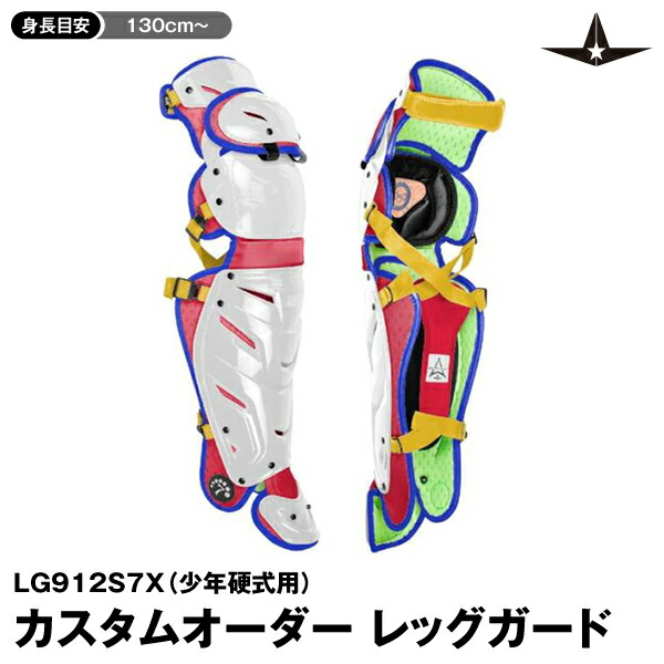 ＜受注生産＞ALL-STAR（オールスター） ジュニア硬式キャッチャー用レッグガード レガース カスタムオーダー カラーオーダー 13.5インチ 約34.5cm LG912S7X 少年硬式 野球