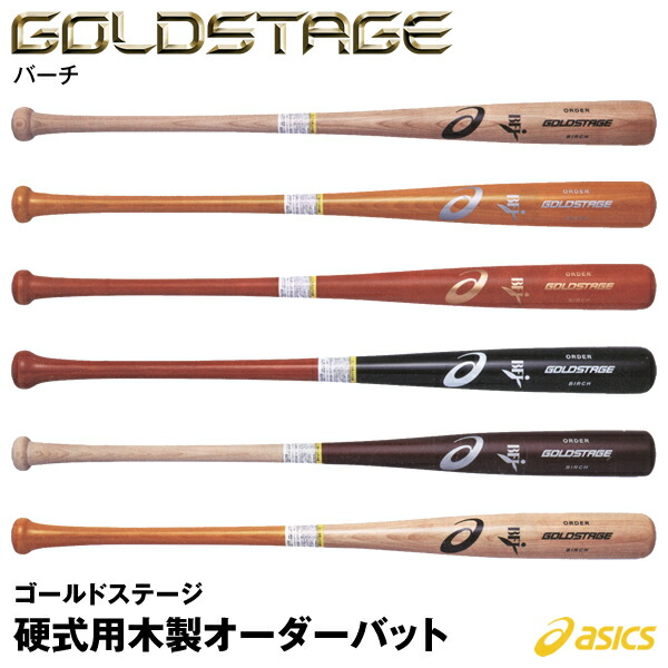 【16TP3】アシックスゴールドステージ木製硬式オーダーバット 16TP3】アシックスゴールドステージ木製硬式オーダーバット
