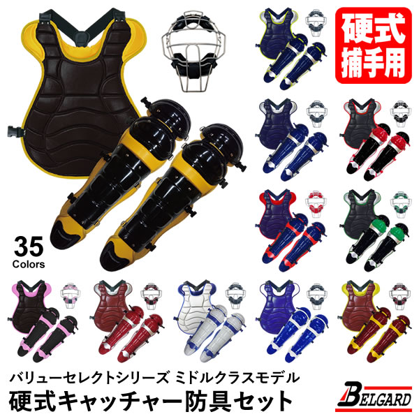 ベルガード　バッティング防具3点セット キャッチャー防具3点セット ハイクォリティーモデル 野球