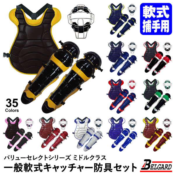 ベルガード　バッティング防具3点セット 受注生産】注文から約2～3ヶ月後発送予定 野球 ベルガード 軟式