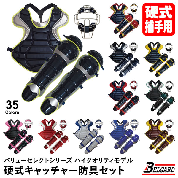 ベルガード　バッティング防具3点セット ベルガードオンラインショップ / 軟式キャッチャー防具3点セット
