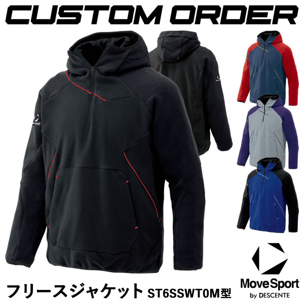 ＜受注生産＞デサント（DESCENTE） MoveSports フリースジャケット ST6SSWT0M型 カスタムオーダー STC6SWC0M STC6SWC1M DBX-2360C ムーブスポーツ 野球 ソフトボール｜野球用品　グランドスラム