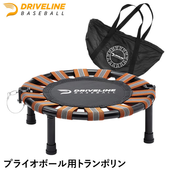 ドライブライン　プライオボール　トランポリン　セット rttrmp0000.jpg