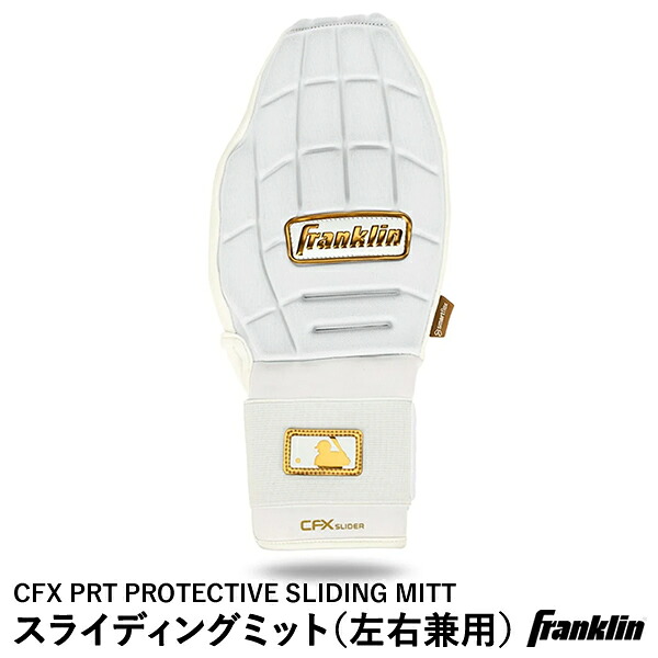 【即日発送可】フランクリン（Franklin） 23555C2 スライディングミット 左右兼用 CFX PRT PROTECTIVE SLIDING MITT リバーシブルデザイン 1個入り 走塁手袋 野球｜野球用品　グランドスラム