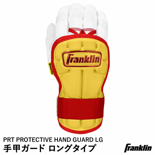 【即日発送可】フランクリン（Franklin） 23566C10 手甲ガード ロングタイプ 左右兼用 PRT PROTECTIVE HAND GUARD LG ADULT YELLOW/RED 野球