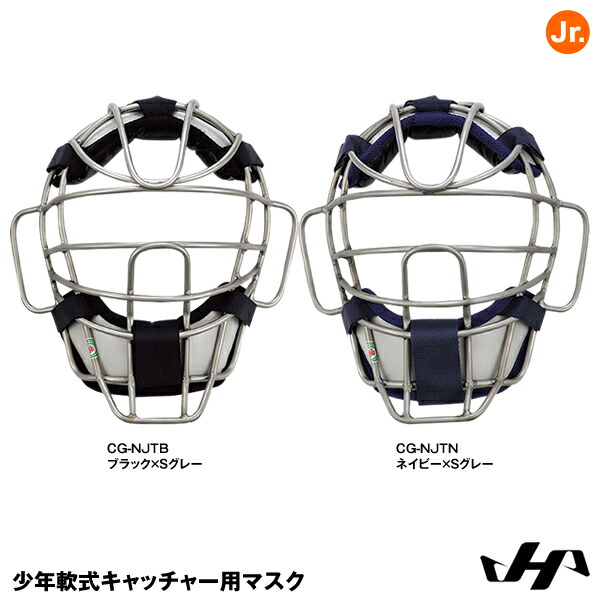 最安価格 野球用品 HATAKEYAMA 少年軟式キャッチャー用マスク 2022SS ハタケヤマ CG-NJTN CG-NJTB 野球・ソフトボール