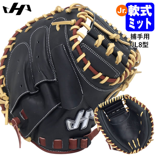 【即日発送可】ハタケヤマ（HATAKEYAMA） PRO-JM8D ジュニア軟式用キャッチャーミット 捕手用 JL8型 シェラームーブ 少年軟式ミット 限定品 野球 2026SS｜野球用品　グランドスラム
