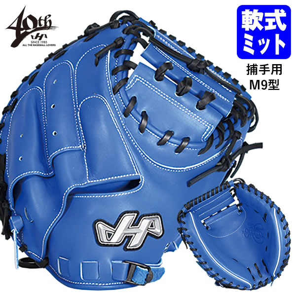 楽天市場】【即日発送可】ハタケヤマ（HATAKEYAMA） PRO-M9 硬式用キャッチャーミット 捕手用 M9型 Kブルー シェラームーブ  大学・社会人向け 硬式ミット オリジナル 10%OFF 野球 : 野球用品 グランドスラム