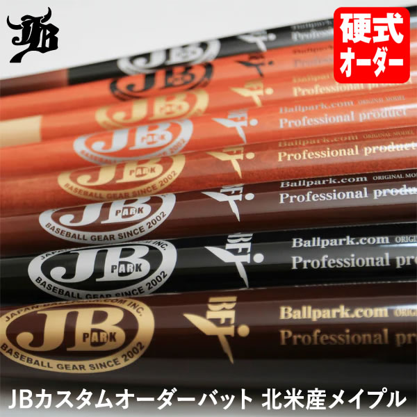 ＜受注生産＞JBカスタムオーダーバット 硬式用 北米産メイプル BPJOM 硬式木製バット JBバット 和牛JB WAGYU JB 野球