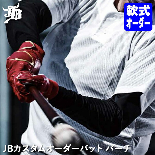 ＜受注生み出すこと＞JBカスタムオーダーバット 軟式用 バーチ BPJONK 軟式木製野球バット JB野球バット 和牛JB WAGYU JB ベイスボール