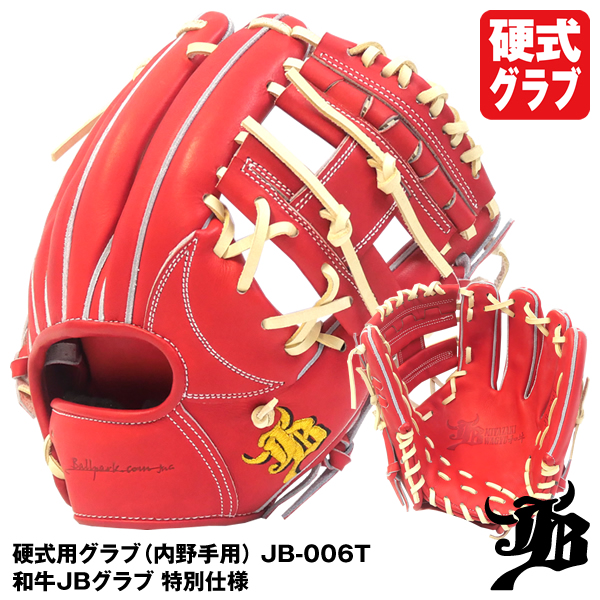 日本製・綿100% 和牛JB 硬式用 JB-006T 内野手用 和牛JB - グローブ