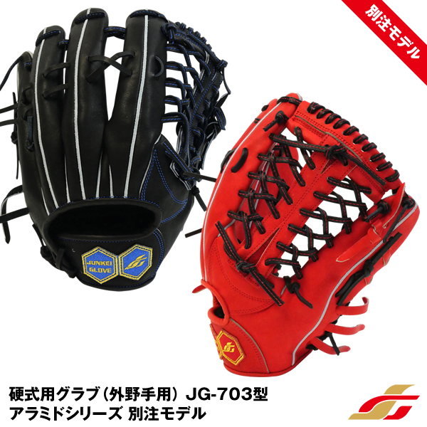 ジュンケイ アラミドシリーズ 硬式外野手用グローブ-