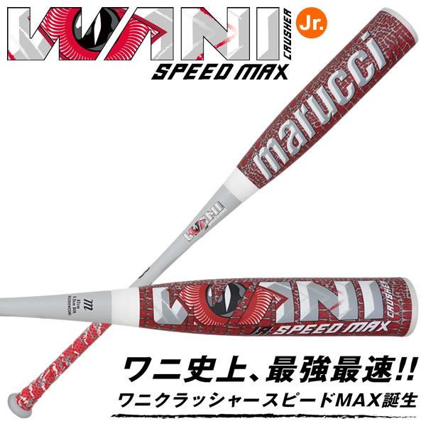 ≪予約≫marucci ワニクラッシャースピードマックスジュニア MJJSBBWCSMJ ミドルバランス J号球対応 WANI CRUSHER SPEED MAX Jr マルチ ジュニア軟式バット 野球 2026年4月下旬から順次発送 32,175円