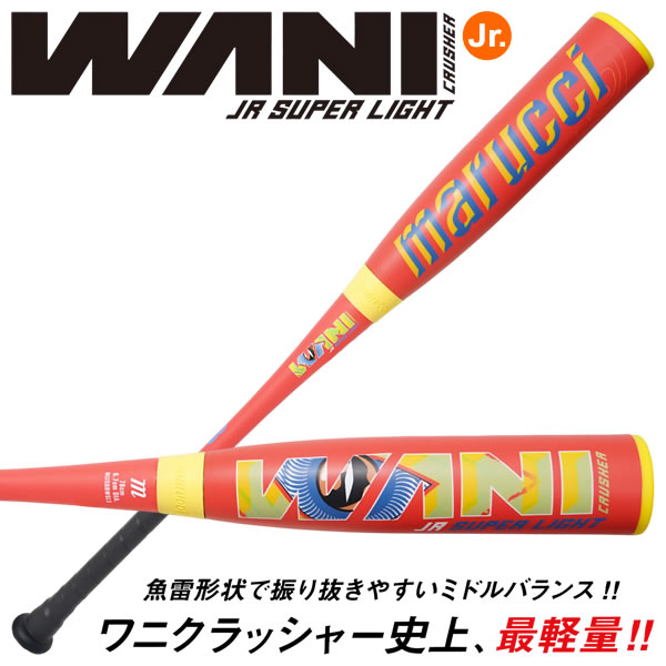 【即日発送可】marucci ワニクラッシャー スーパーライト MJJSBBWSL ジュニア軟式バット ミドルバランス 74cm 76cm 78cm J号球対応 小学校低学年向け WANI CRUSHER SIPER LIGHT 子ワニ マルチ 野球