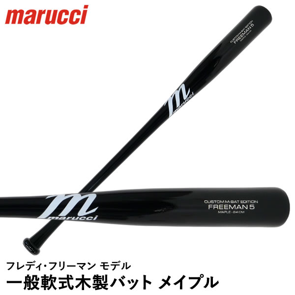 楽天市場】【即日発送可】marucci MVEJFREEMAN5 一般軟式木製 楽天市場】【即日発送可】marucci MVEJFREEMAN5 一般軟式木製