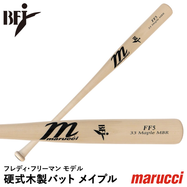 【即日発送可】marucci MVEJFREEMAN5 硬式用木製バット メイプル JAPAN FREEMAN5 PRO EXCLUSIVE フレディ・フリーマン BFJマーク付き マルチ マルーチ マルッチ 野球