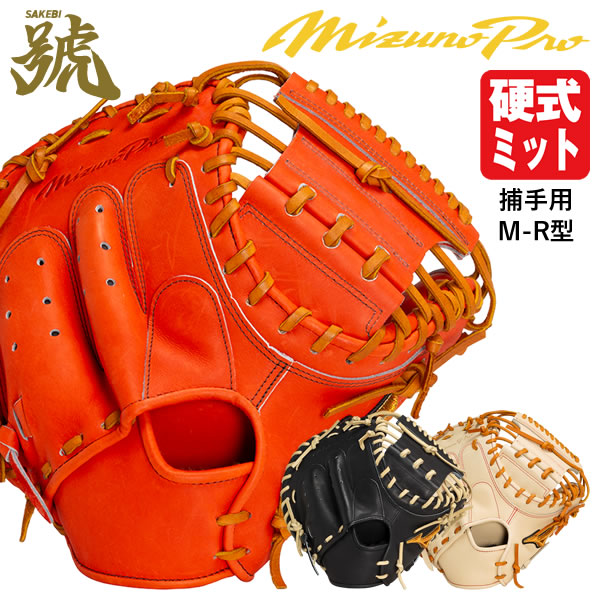 楽天市場】ミズノ 硬式用 キャッチャーミット ミズノプロ 號