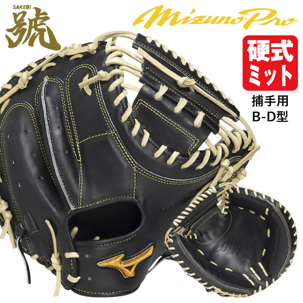 【即日送りとどける可】ミズノ（MIZUNO） 1AJCH34200 硬式用捕手グローヴ キャッチャー用 ミズノ労働者階級 號 SAKEBI Harder B-D型 衣嚢深め BSS MizunoPro MP 硬式グローヴ さけび ベイスボール 2026SS