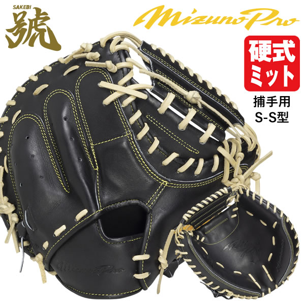 【即日送りとどける可】ミズノ（MIZUNO） 1AJCH34220 硬式用捕手グローヴ キャッチャー用 ミズノ労働者階級 號 SAKEBI Harder S-S型 衣嚢浅め BSS MizunoPro MP 硬式グローヴ さけび ベイスボール 2026SS