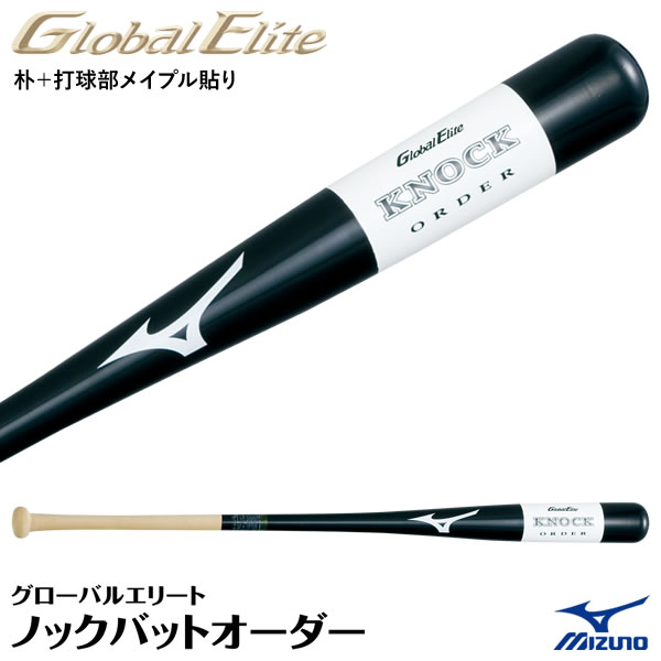 ＜受注生産＞ミズノ（MIZUNO） 1CJWK90800 グローバルエリート・ノックバットオーダー 朴+打球部メイプル貼り 木製オーダーバット GlobalElite GE 野球