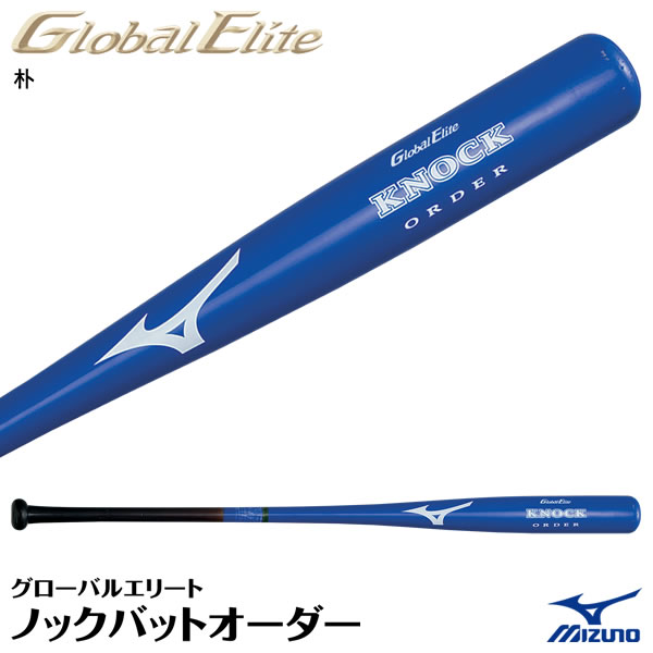 ＜受注生み出すこと＞ミズノ（MIZUNO） 1CJWK90900 グローバルエリート・ノックバットオーダー 朴 木製購入注文野球バット GlobalElite GE ベイスボール