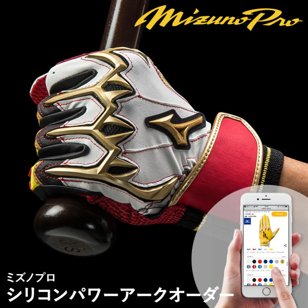 ＜受注生み出すこと＞ミズノ（MIZUNO） ミズノプロ・シリコンパワーアークオーダー 両手用 打撃グローブ購入注文 1EJEA73000 1EJEA74000 MizunoPro MP 打撃地球儀 ベイスボール