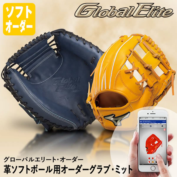 ミズノグローバルエリートオーダーグラブ 楽天市場】＜受注生産＞ミズノ（MIZUNO） 軟式用オーダーグラブ