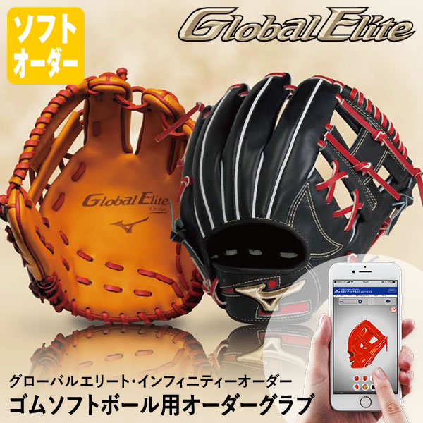 即購入可　 グローバルエリート　オーダーグローブ 楽天市場】＜受注生産＞ミズノ（MIZUNO） 軟式用オーダーグラブ