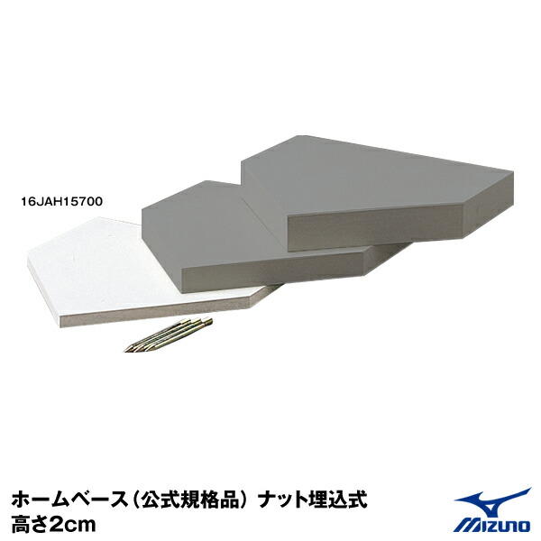 ゼット(ZETT)野球 ホームベース ZBV20B 厚み20mm : FREE-Store