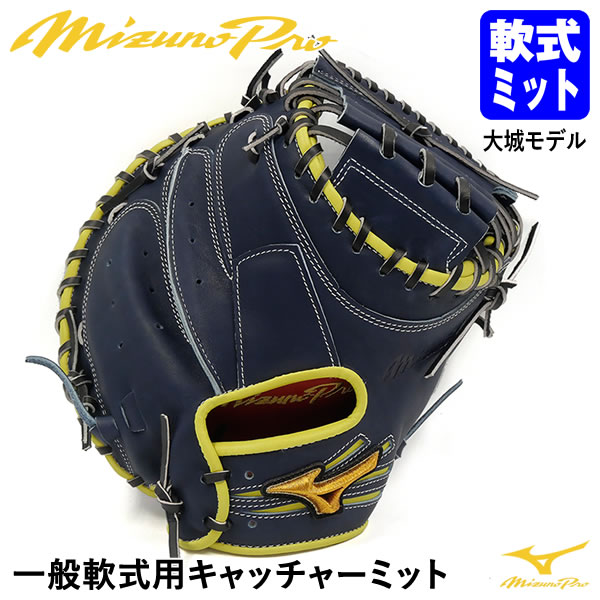 楽天市場】【あす楽対応】ミズノ（MIZUNO） 一般軟式用キャッチャー 