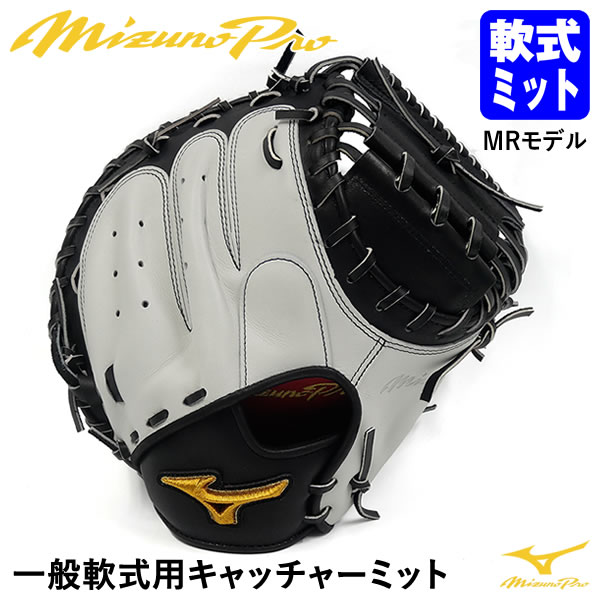 楽天市場】【あす楽対応】ミズノ（MIZUNO） 一般軟式用キャッチャー 