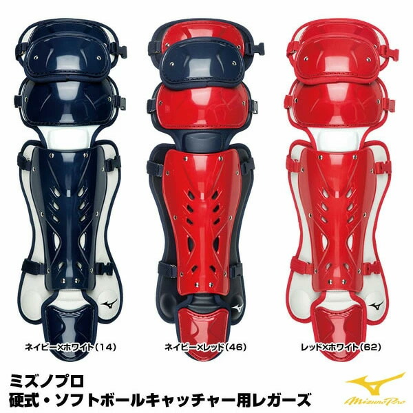 硬式野球　ミズノプロ　レガースのみ ≪大人気≫ミズノ MIZUNO 野球 レガース 硬式 捕手用