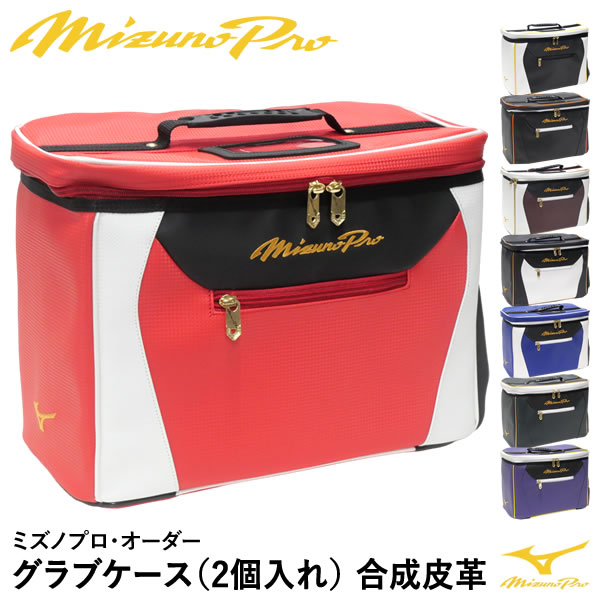 【即日送りとどける可】ミズノ（MIZUNO） 1FJCDS2001 グローヴ容れもの 2個入れ ミズノプロ・オーダー 組みあわせるなめし革 1FJC2502型 刺しゅう相応う品 GLOVECASE GSバス発着場別注 ベイスボール