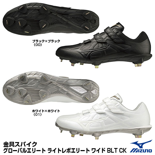 ミズノ MIZUNO 11GM2211 金具スパイク グローバルエリート ライトレボエリート ワイド BLT CK P革加工不可 高校野球対応  20%OFF 野球用品 2022SS 【安心発送】