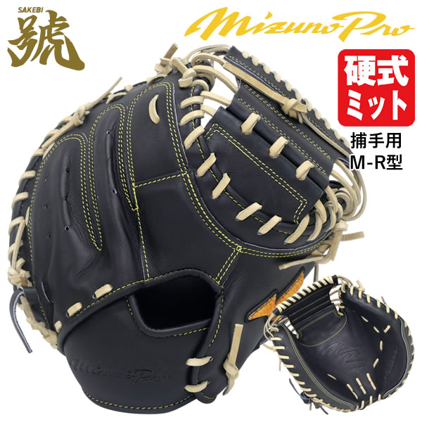 （定価13,000円引き）ミズノプロ　キャッチャーミット　號シリーズ　MR型 楽天市場】【即日発送可】ミズノ（MIZUNO） 1AJCR30100 軟式用